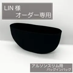 LIN様専用/アルソンスリム用インナーバッグ/バッグインバッグ