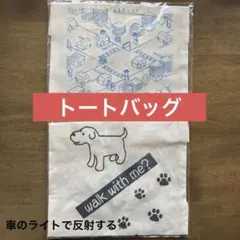 トートバッグ　反射印刷(車のライトに反射) 交通　犬　散歩バッグ