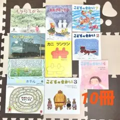 絵本 セット売り まとめ売り こどものせかい 他　10冊 ほぼ新品