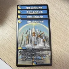 2026年最新】デュエル マスターズ 理想と平和の決断の人気アイテム