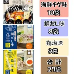 ぷるんちゃん麺 鶏塩 鯛だし 海鮮チゲ 27食のサムネイル