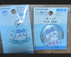 CHIIKAWA HACHIWARE アクリルキーホルダーと缶バッジセット