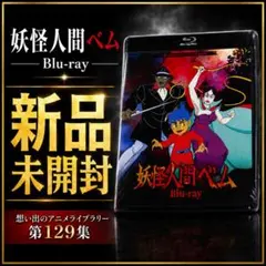 妖怪人間ベム Blu-ray - メルカリ