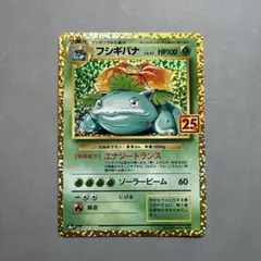 フシギバナ プロモカードパック 25th ANNIVERSARY editio…