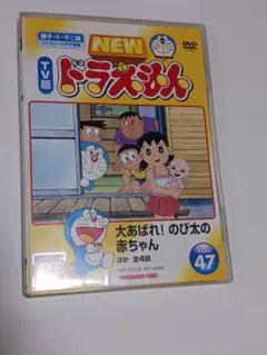 NEW ドラえもん TV版 VOL.47