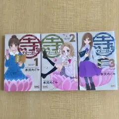 寺ガール全3巻セット水沢めぐみ