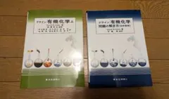 クライン 有機化学 上・下 セット クライン有機化学（上） - 株式会社東京化学同人