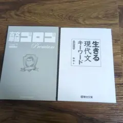 古文単語ゴロゴ Premium＆現代文キーワード