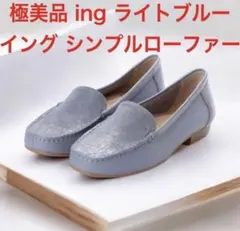美品 ing プレーンモカシューズ ローファー ライトブルー 本革 23.5cmのサムネイル