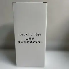 back number コラボ キンキンタンブラー 2個セット - メルカリ