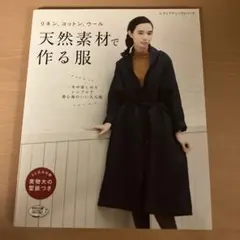 天然素材で作る服