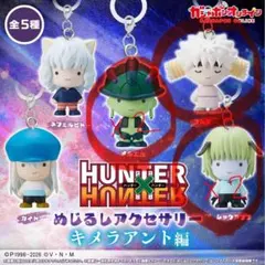 HUNTER×HUNTER めじるしアクセサリー キメラアント編