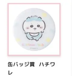 ちいかわくじ 缶バッジ　ハチワレ