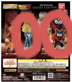 HGドラゴンボール03 DAIMA EDITION ベジータ×1ゴマー×2