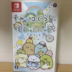 すみっコぐらし すみっコパークへようこそ