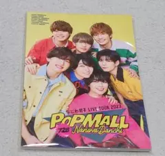 『なにわ男子 LIVE TOUR 2023 'POPMALL'』パンフレット