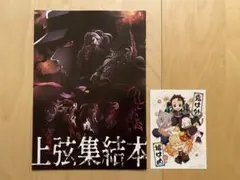 鬼滅の刃　映画特典　上弦集結本　ポストカード　2点セット