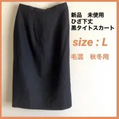 【新品】定価¥4,900 日本製 ひざ下丈 黒タイトスカート ポケット付き