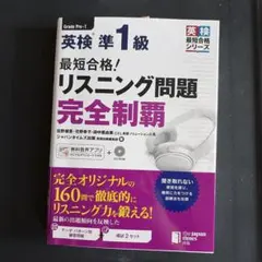 最短合格!英検準1級リスニング問題完全制覇