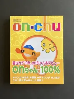 別冊 on•chu