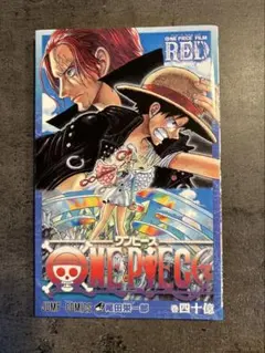 ONE PIECE FILM RED 巻四十億