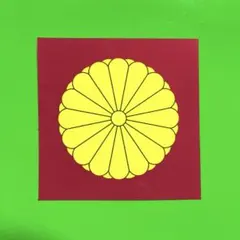 菊紋　ステッカー　右翼　デコトラ　レトロ　旧車会　暴走族