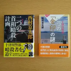 西村京太郎　2冊セット