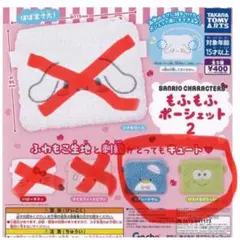 サンリオ もふもふポーチセット2 けろっぴ、タキシードサム