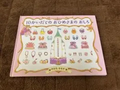 10かいだてのおひめさまのおしろ