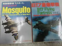 ＜第二次世界大戦ブックス＞【戦闘爆撃機モスキート+Ｂ１７重爆撃機】２冊／米・英国