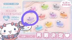 大谷映美里　シナモロール イコラブ　ファミマ　オリジナルアクリルネームバッチ