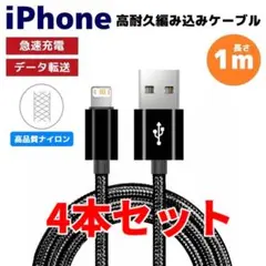 4本セット iPhone ライトニング 編み込み ケーブル 黒 えa