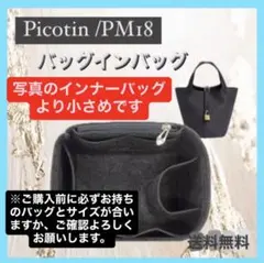 ピコタン18PM　バッグインバッグ　仕切り インナーバッグ　ブラック