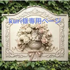 kuri様おまとめ5点