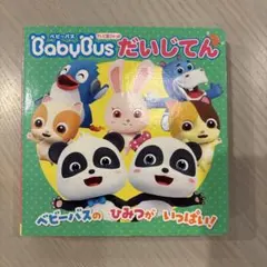 テレビ超ひゃっか ベビーバス だいじてん