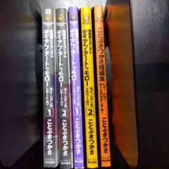 デイアフタートゥモロー　カイ・シデンのレポート+メモリー+ことぶきつかさ短編集