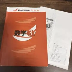 新中学問題集 発展編 数学 3年のサムネイル