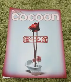 アリババ　愛の乞食　パンフレット