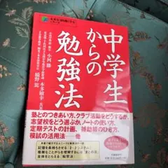 中学生からの勉強法
