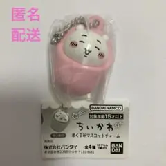 ちいかわ　おくるみマスコットチャーム　ガチャ