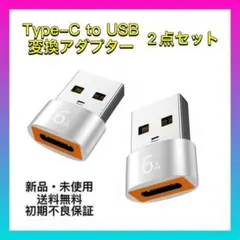 【新品・未使用】2個入り タイプC to USB変換コネクタ