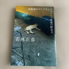 表参道のセレブ犬とカバーニャ要塞の野良犬