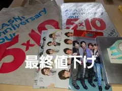 ⭐まとめ売り　ARASHI 5×10ツアー グッズ+会報誌他