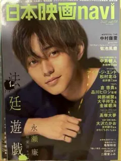 日本映画navi 2023 VOL.108 切り抜き 永瀬廉 表紙