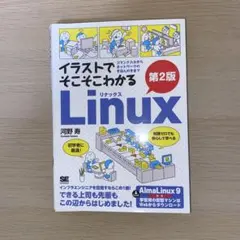 イラストでそこそこわかるLinux 第2版