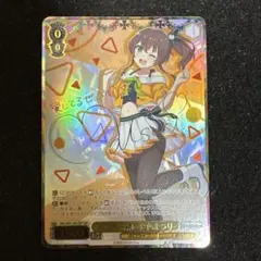 ヴァイスシュヴァルツ ホロライブ 未来へ一緒に ときのそら 未来へ一緒に ときのそら【ヴァイスシュヴァルツトレカ高価買取価格