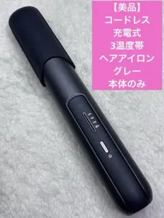 【美品】コードレス充電式 3温度帯ヘアアイロン　グレー　本体のみ