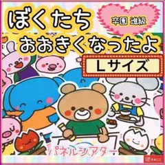 パネルシアター【Ｌ・ぼくたち大きくなったよ】卒園時期におススメ◎ 年長5歳児 1
