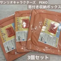 【新品未開封】サンリオキャラクターズ PEKO 窓付き収納ボックス 3個セット
