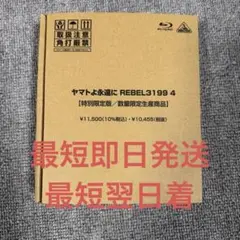 【1度再生】ヤマトよ永遠に REBEL3199 4章 Blu-ray 特別限定版